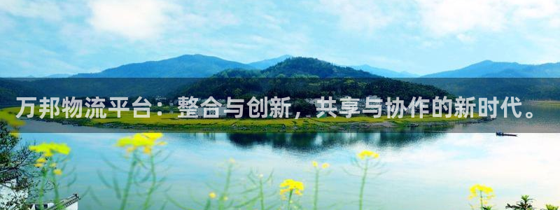 超凡国际网站平台是多少：万邦物流平台