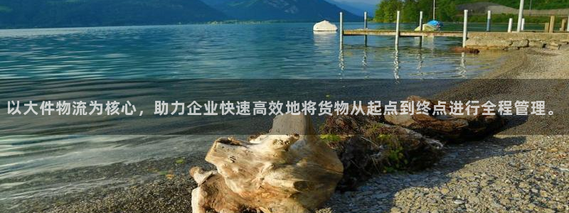 超凡国际官网网站：以大件物流为核心，