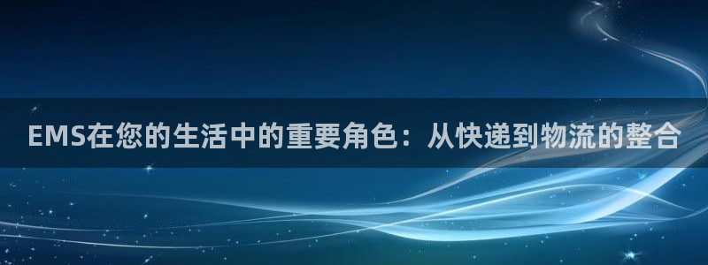 超凡国际APP是干什么的：EMS在您