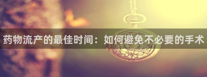 超凡国际犯法吗：药物流产的最佳时间：