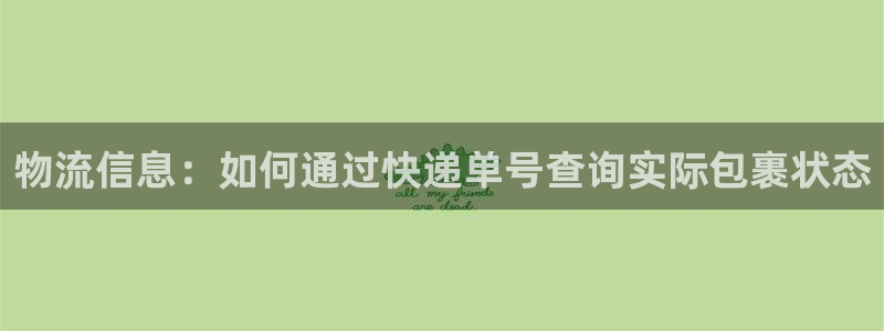 超凡国际提现未达5期是什么意思：物流