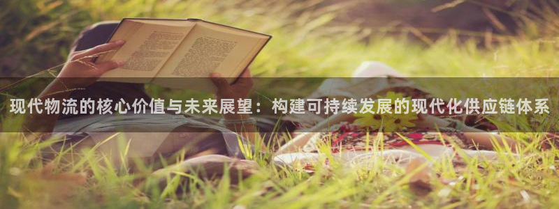 超凡国际注册限制怎么解除：现代物流的