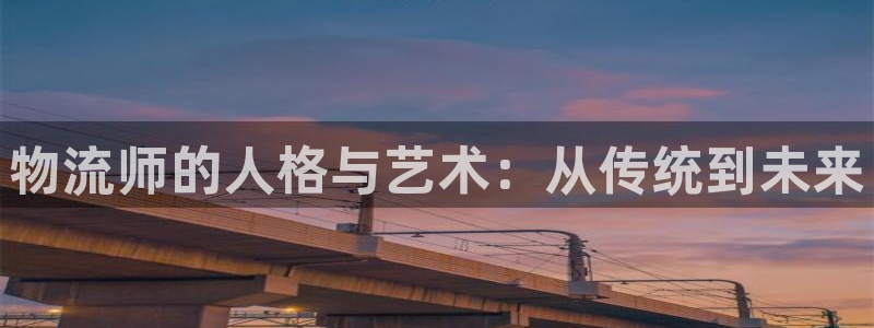 超凡国际比特28真实吗：物流师的人格