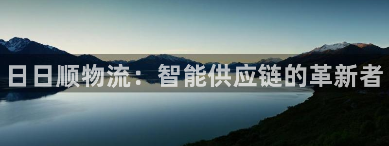 超凡国际大舞台：日日顺物流：智能供应