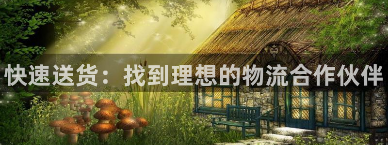超凡国际娱乐官网网页入口：快速送货：