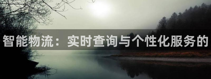 超凡国际注册过了警察知道吗：智能物流