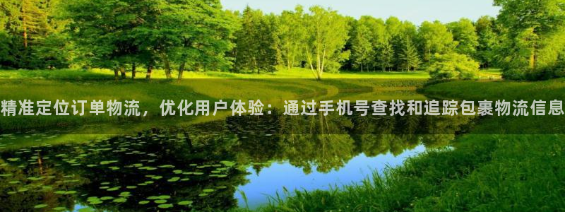 超凡国际pg如何退钱：精准定位订单物